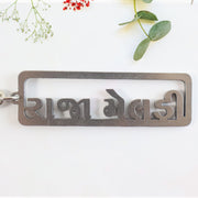 Premium Gujarati Text Metal Keychain (1 Pc) thumbnail 3